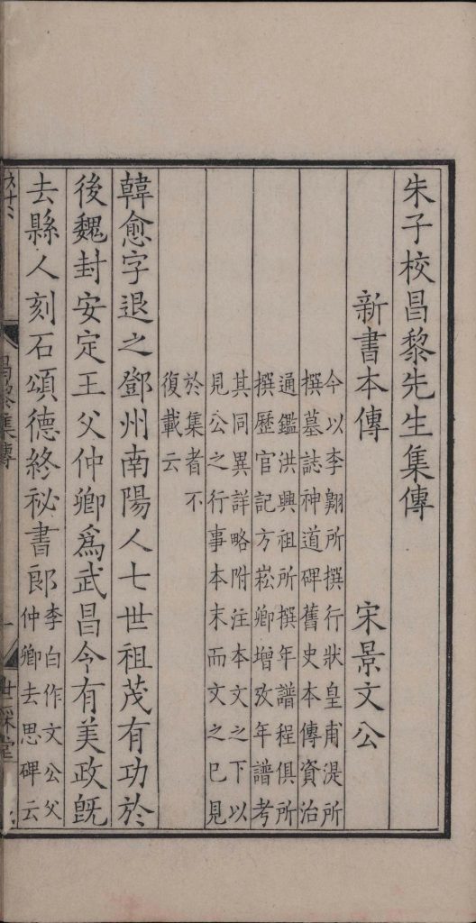 《昌黎先生集》(唐)韩愈撰