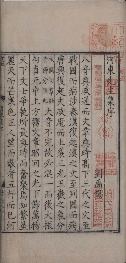 《河东先生集》(唐)柳宗元撰