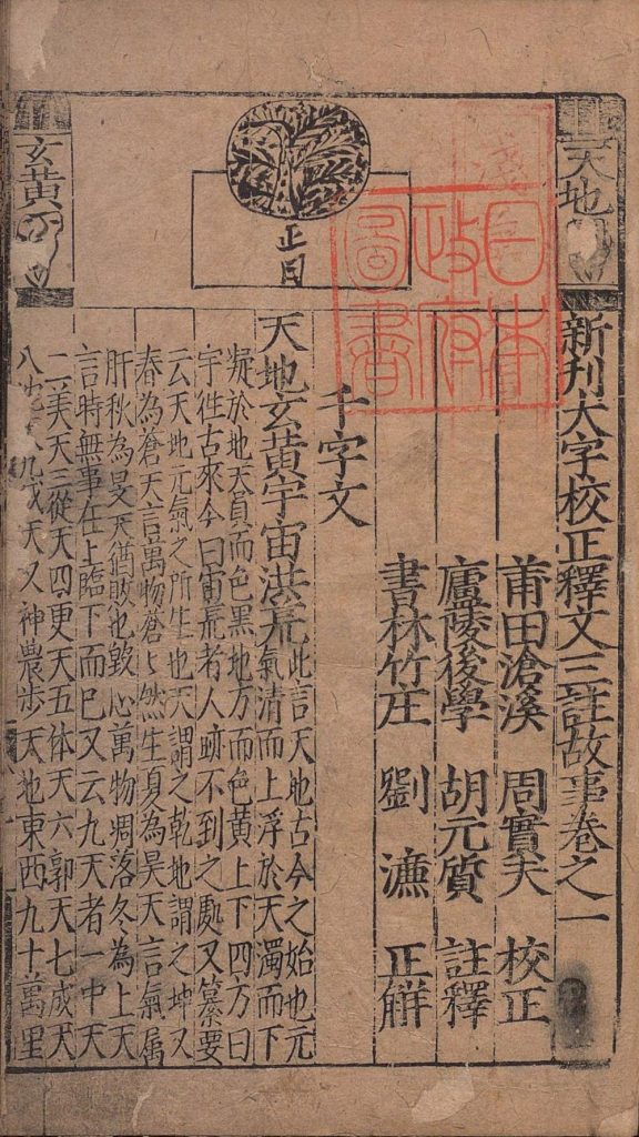 《新刊大字校正释文三注故事》胡元质编