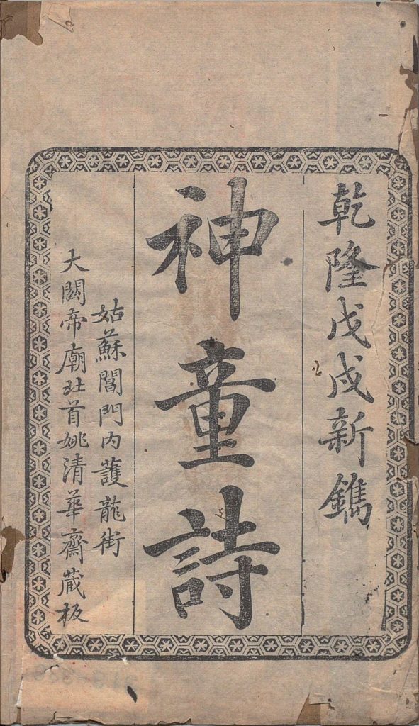 《神童诗》:适合儿童记诵的训蒙读物