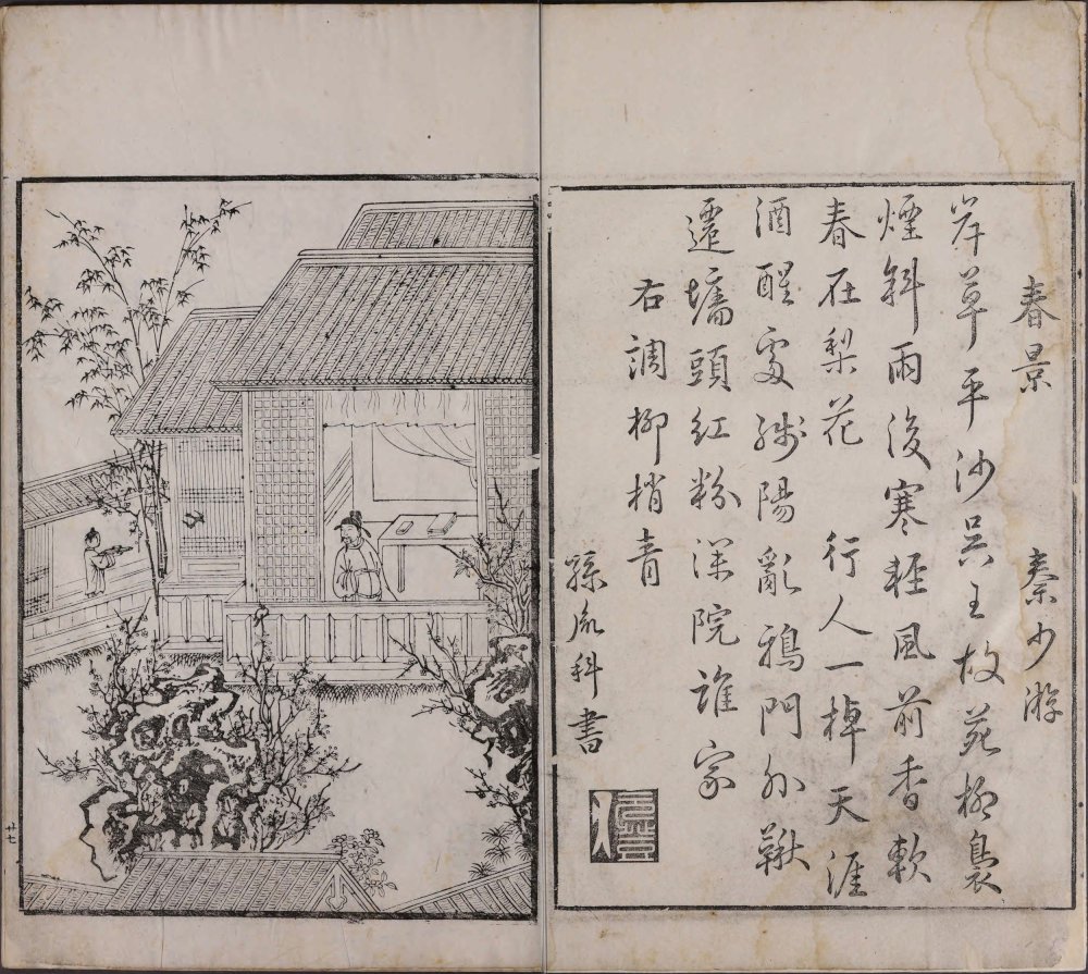 《诗馀画谱》(明)宛陵汪氏辑