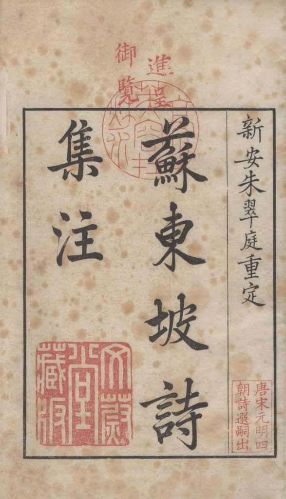 《苏东坡诗集注》(宋)王十朋注 吕祖谦分编