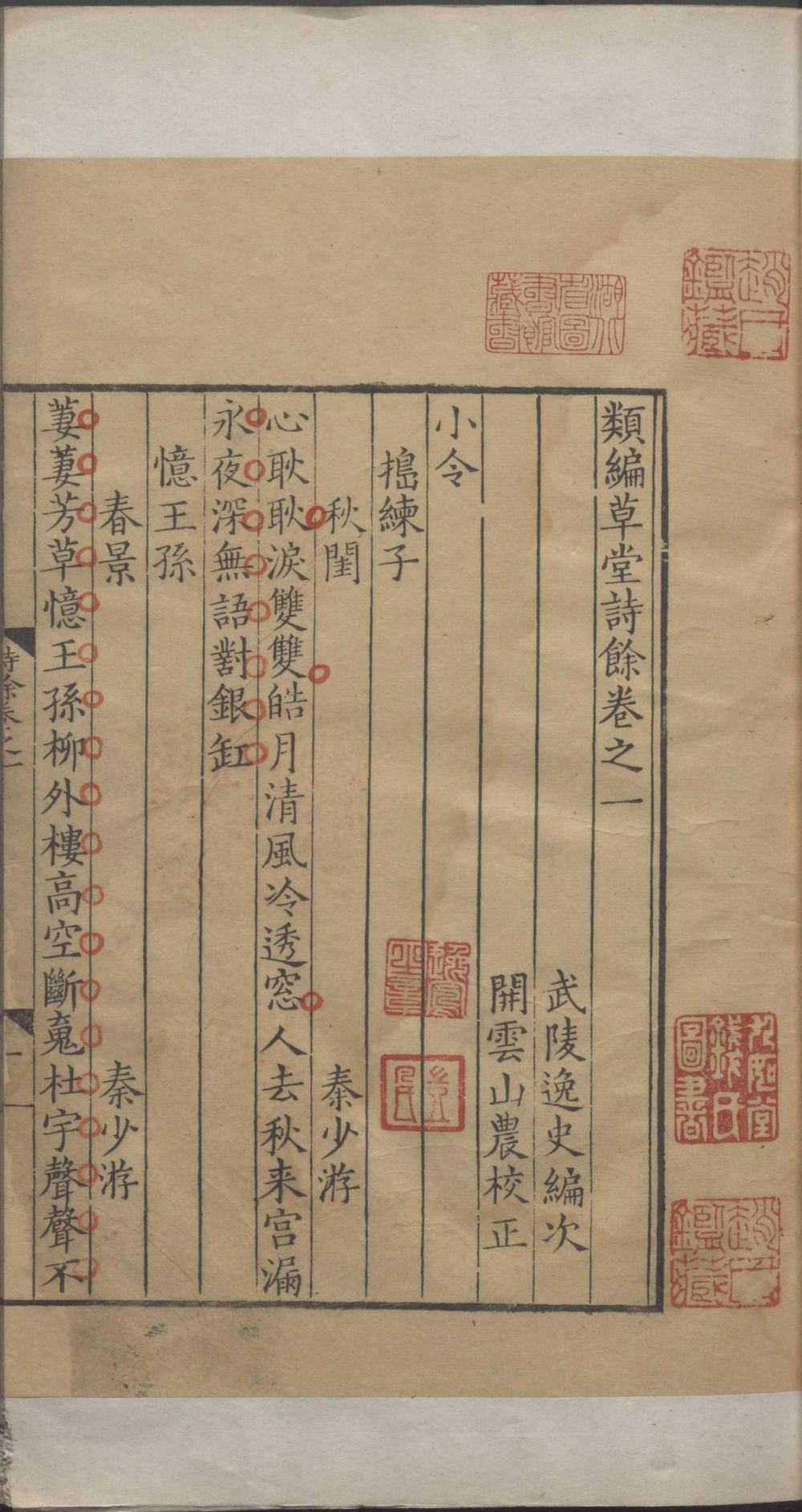 《类编草堂诗馀》(明)顾从敬